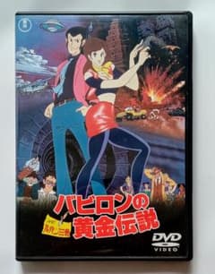 ルパン三世「バビロンの黄金伝説」DVD◇ピクチャーレーベル - メルカリ