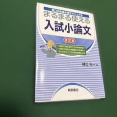 まるまる使える入試小論文 樋口の合格小論文マニュアルのサムネイル