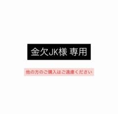 金欠JK様専用のサムネイル
