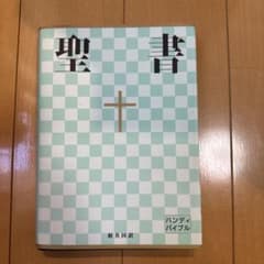 ハンディ聖書のサムネイル