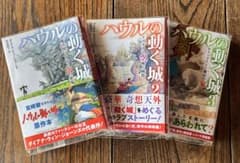 ハウルの動く城　原作文庫本　3冊セット　徳間文庫のサムネイル