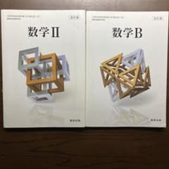 数研出版 数学II・数学B 改訂版 2冊セットのサムネイル