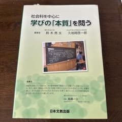 社会科を中心に　学びの「本質」を問うのサムネイル