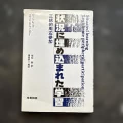 状況に埋め込まれた学習 正統的周辺参加のサムネイル