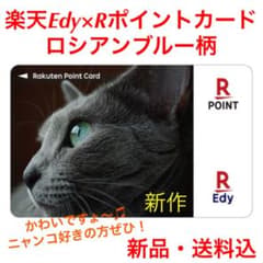 新作❗️★新品・未使用・送料込★楽天Edy×Rポイントカード ロシアンブルー柄のサムネイル