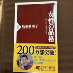 女性の品格 装いから生き方までのサムネイル