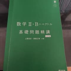 数学II・B+ベクトル 基礎問題精講 六訂版のサムネイル