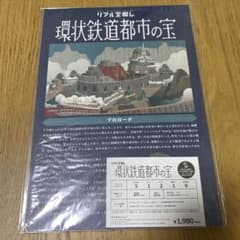 リアル宝探し 環状鉄道都市の宝のサムネイル