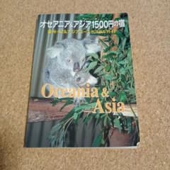 オセアニア&アジア1500円の宿　日本ユースホステル協会　2004年のサムネイル