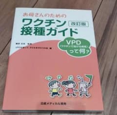 お母さんのためのワクチン接種ガイド 改訂版のサムネイル