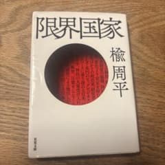 限界国家 楡周平 双葉文庫のサムネイル