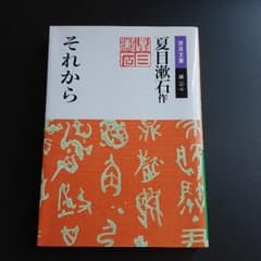 夏目漱石 それからのサムネイル