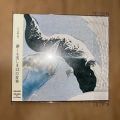 くるり / 儚くも美しき12の変奏 CD+DVD（初回限定盤）のサムネイル