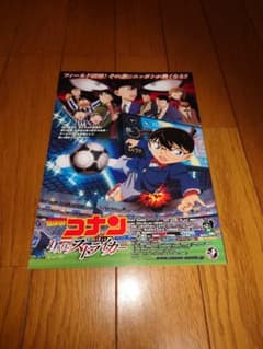 劇場版名探偵コナン　11人目のストライカー チラシのサムネイル