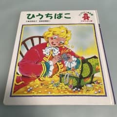 学研えほん館 アンデルセン童話 ひうちばこのサムネイル