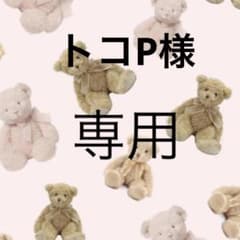 【ご専用】のサムネイル