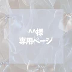 様専用ページ - メルカリ