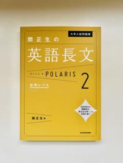 大学入試問題集 関正生の英語長文ポラリス[2 応用レベル]のサムネイル