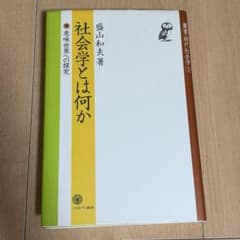 社会学とは何か 意味世界への探究のサムネイル