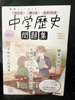 学研ニューコース 中学歴史 問題集のサムネイル