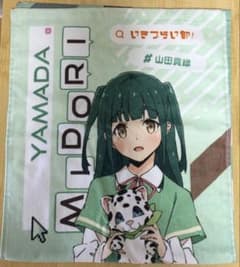 ラブライブ！イキヅライブ！いきづらい部！　山田真緑　フェイスタオルのサムネイル