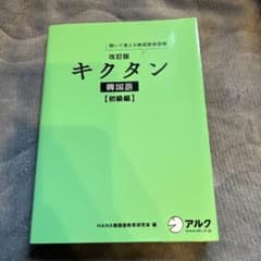 キクタン 韓国語 初級編 聞いて覚える韓国語単語帳のサムネイル