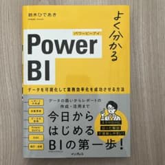 よく分かるPower BI データを可視化して業務効率化を成功させる方法のサムネイル