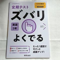 定期テスト ズバリよくでる 英語 3年 光村図書版のサムネイル