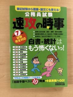 公務員試験 速攻の時事 令和7年度試験完全対応のサムネイル