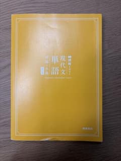 現代文単語 桐原書店のサムネイル