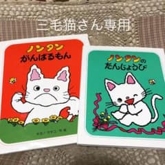 ノンタン がんばるもん　他１冊のサムネイル