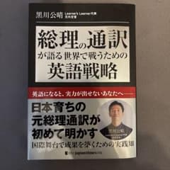黒川公晴 総理・通訳が語る英語戦略のサムネイル