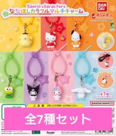 サンリオ ななほしカラフルマルチチャーム 全7種コンプのサムネイル