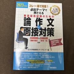 2023年度版 必出テーマで押さえる 教員採用試験のための論作文&面接対策のサムネイル