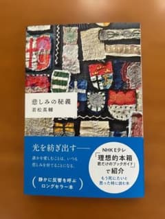 悲しみの秘義のサムネイル