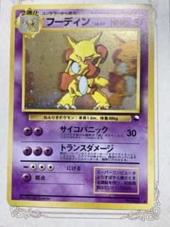 旧裏 フーディン 通信進化キャンペーン 初期ホロ Lv45 ポケモンカード