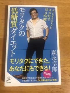 モリタクの低糖質ダイエット ぶっちぎりのデブが4カ月で19.9kg減!のサムネイル