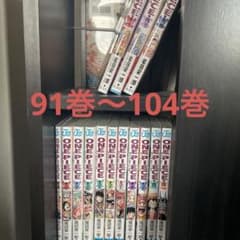 ワンピース漫画91巻〜104巻のサムネイル