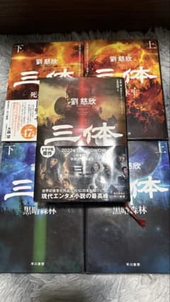 三体小説 全３巻(5冊セット、初版あり）のサムネイル