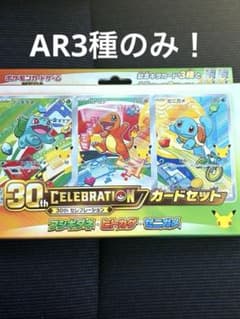 御三家　カードセット　ARのみのサムネイル