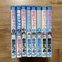 満点ジャック 8冊セット 抜け巻あり 新田たつお - メルカリ