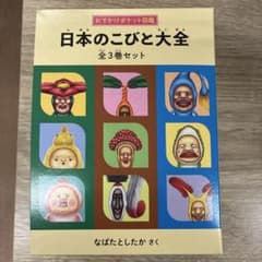 日本のこびと大全 全3巻セット おでかけポケット図鑑のサムネイル