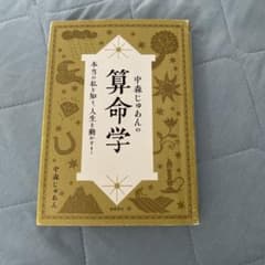 中森じゅあんの算命学 本当の私を知り、人生を動かす!のサムネイル