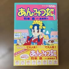あんみつ姫 1 竹本泉 ワイドKCなかよし シール付き - メルカリ