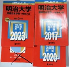 たろきち様専用 明治大学 国際日本学部 赤本 科目別対策 5冊のサムネイル