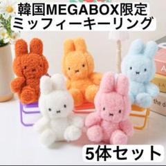 【韓国限定】MEGABOX ミッフィー　キーリング　5体セット キーホルダー ミッフィー 韓国限定 5体セット メガボックス 完売 大人気 miffy