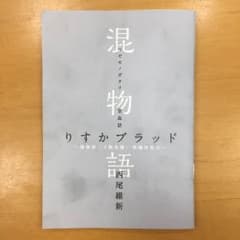 物語シリーズ 傷物語 熱血編 特典 混物語のサムネイル