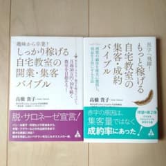趣味から卒業!しっかり稼げる自宅教室の開業・集客バイブル WEB・SNS・数字…のサムネイル