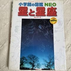 小学館の図鑑NEO 星と星座のサムネイル