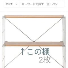 無印良品 ユニットシェルフ　オーク材　棚　追加パーツのサムネイル